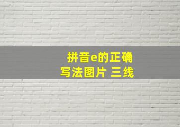 拼音e的正确写法图片 三线